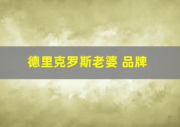 德里克罗斯老婆 品牌